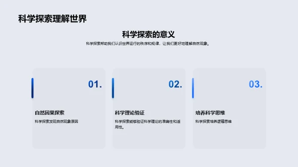 科学探索之旅