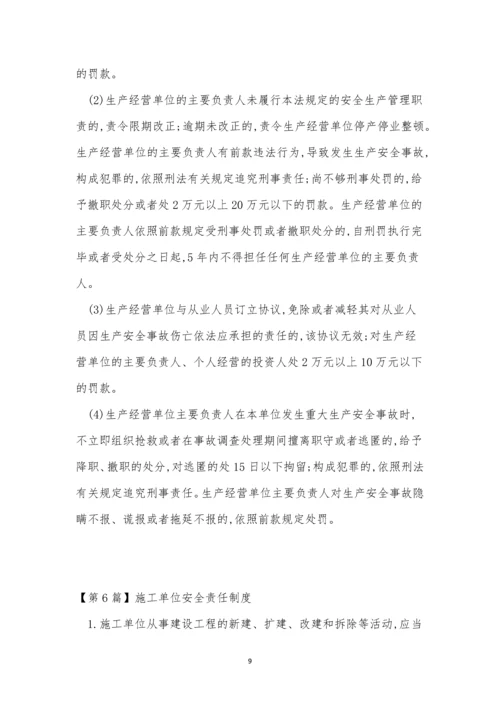单位责任制度14篇.docx