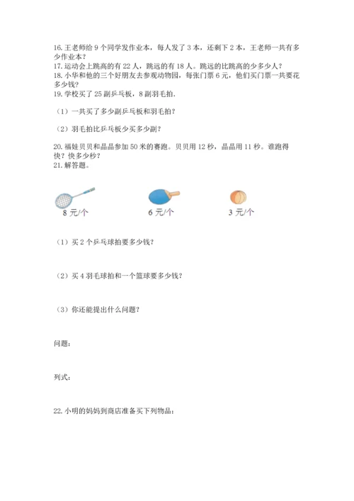 小学二年级上册数学应用题100道及答案【易错题】.docx