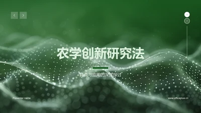 农学创新研究法