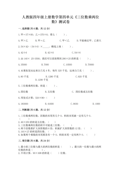 人教版四年级上册数学第四单元《三位数乘两位数》测试卷精品（b卷）.docx