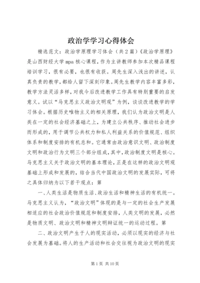 政治学学习心得体会 (5).docx