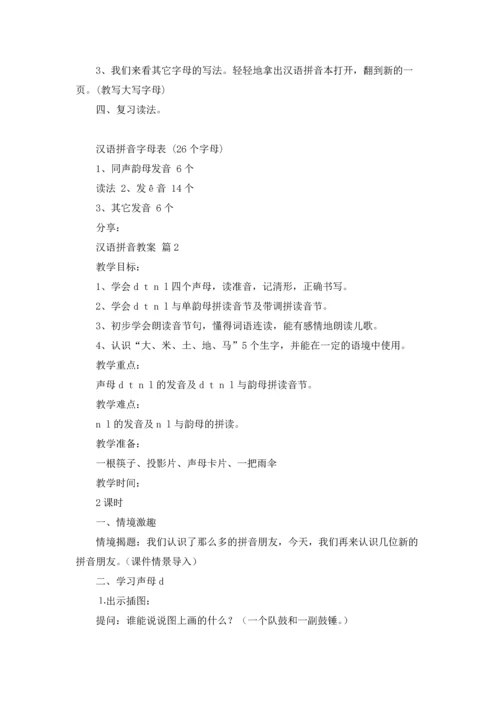 汉语拼音教案合集8篇.docx