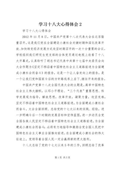 学习十八大心得体会2 (4).docx