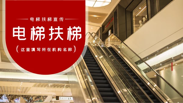 扶梯电梯企业宣传画册产品介绍PPT模板