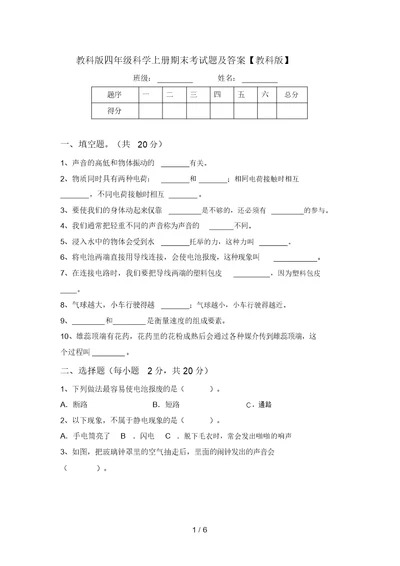 教科版四年级科学上册期末考试题及答案【教科版】