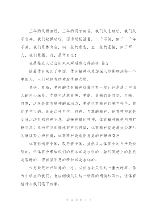 我是接班人动启新未来观后感心得感悟经典范文4篇.docx