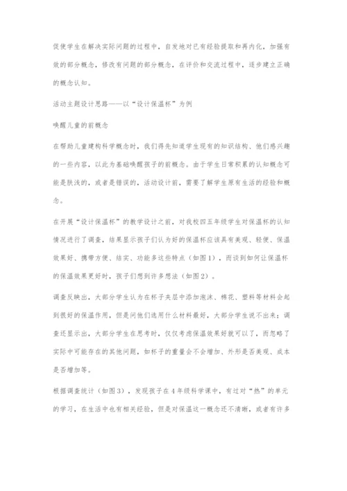 促进学生建构科学概念的STEM活动设计.docx