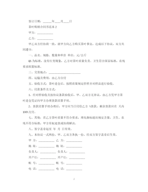 2023年茶叶购销合同书范本.docx