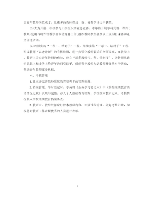 精编之教师继续教育工作计划范文.docx