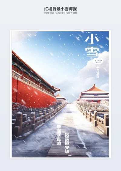 红墙背景小雪海报