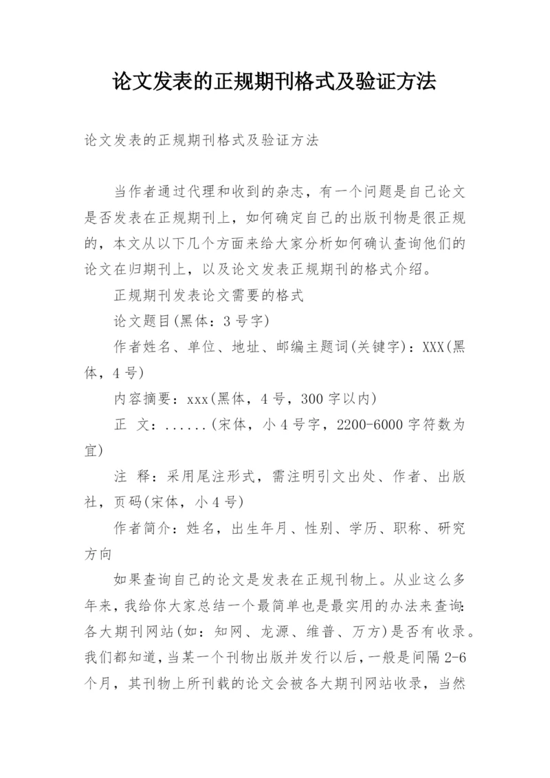 论文发表的正规期刊格式及验证方法.docx