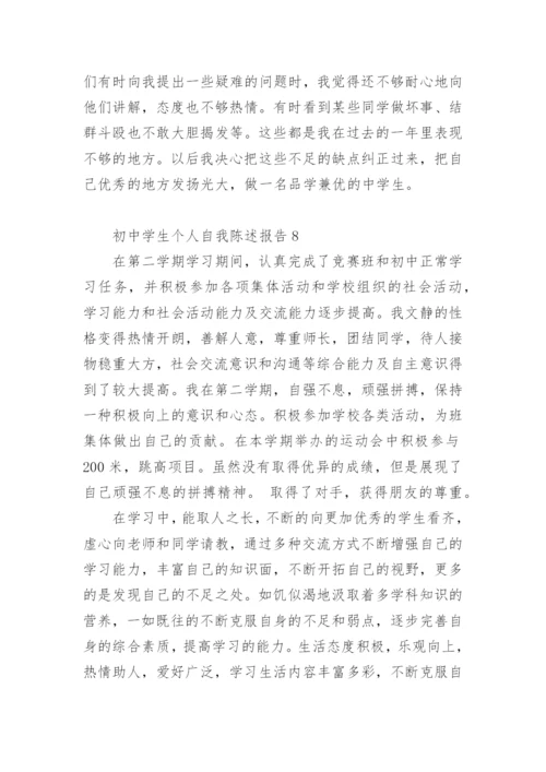 初中学生个人自我陈述报告.docx