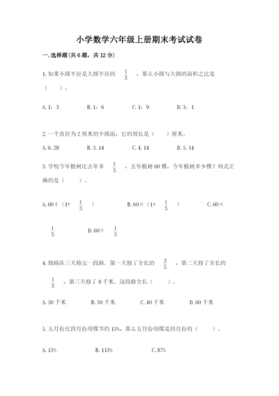 小学数学六年级上册期末考试试卷及参考答案【新】.docx