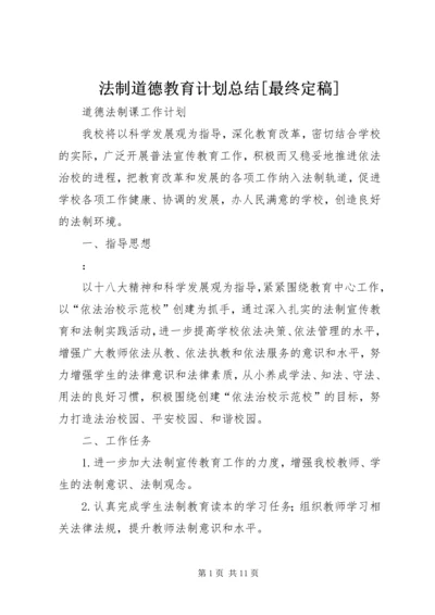 法制道德教育计划总结[最终定稿] (2).docx