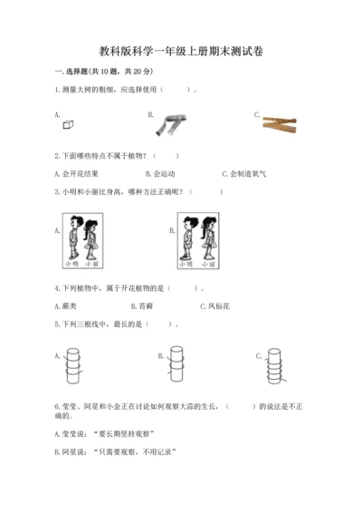 教科版科学一年级上册期末测试卷（精品）word版.docx