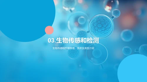 蓝色创意酷炫生物工程与生物制造PPT模板
