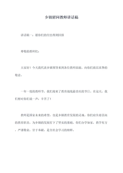 乡镇慰问教师讲话稿