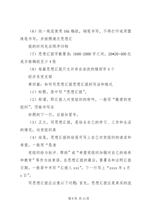 如何写好思想汇报范文合集.docx