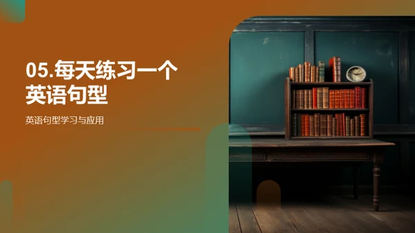 英语句型掌握与应用