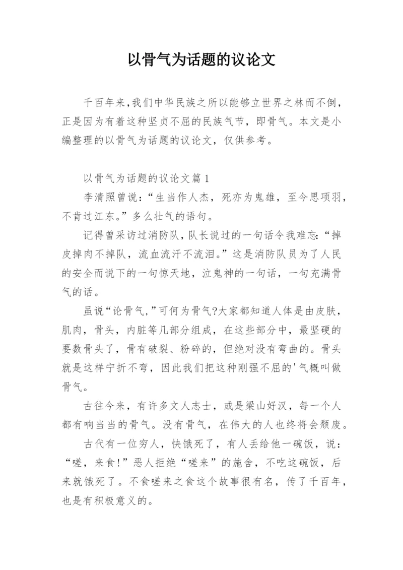 以骨气为话题的议论文.docx