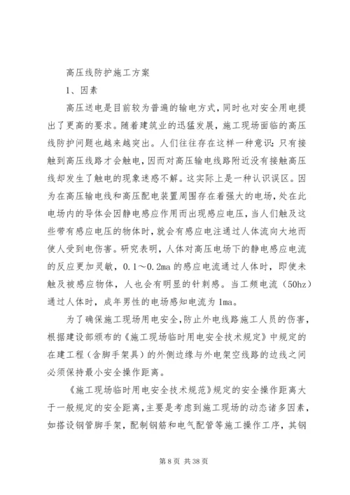 高压线防护方案.docx