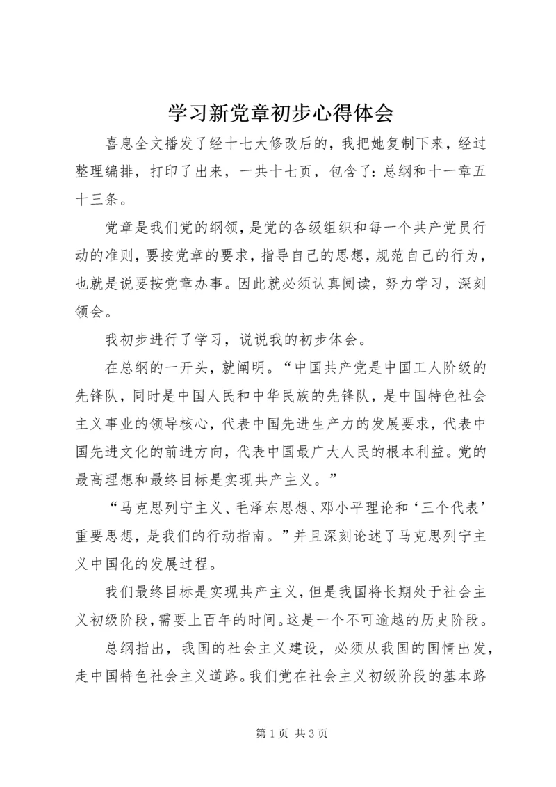 学习新党章初步心得体会 (2).docx