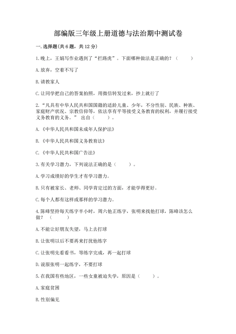 部编版三年级上册道德与法治期中测试卷（实用）.docx