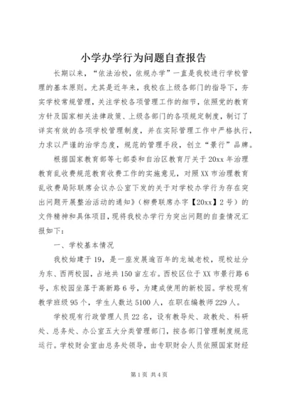 小学办学行为问题自查报告 (4).docx