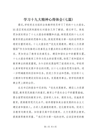 学习十九大精神心得体会(七篇) (4).docx