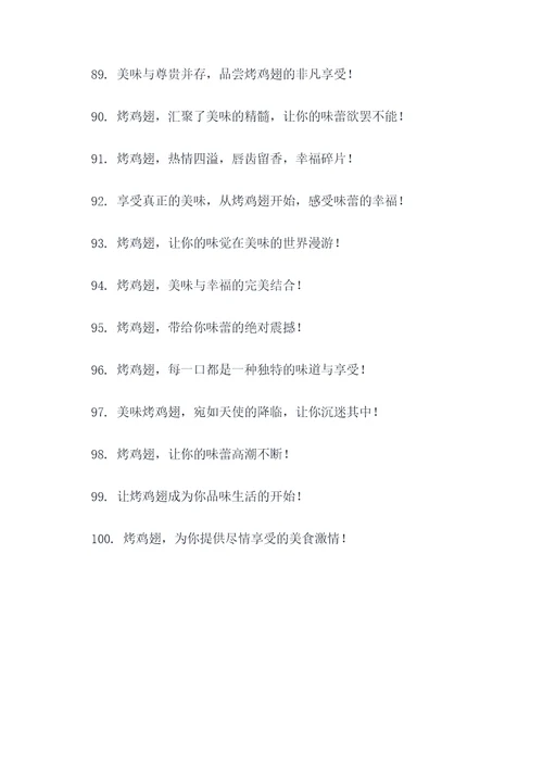买烤鸡翅广告语大全