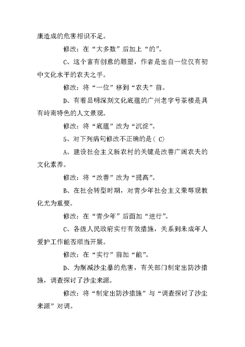 病句修改练习选择题及答案