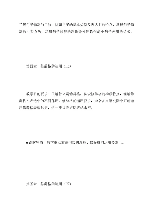 《修辞与言语艺术》教学一体化设计方案