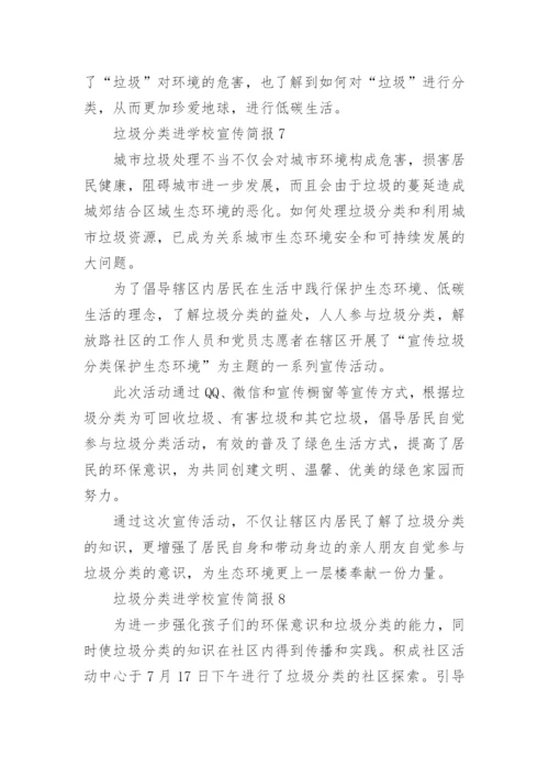 垃圾分类进学校宣传简报.docx