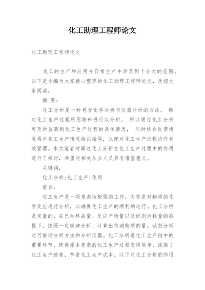 化工助理工程师论文.docx