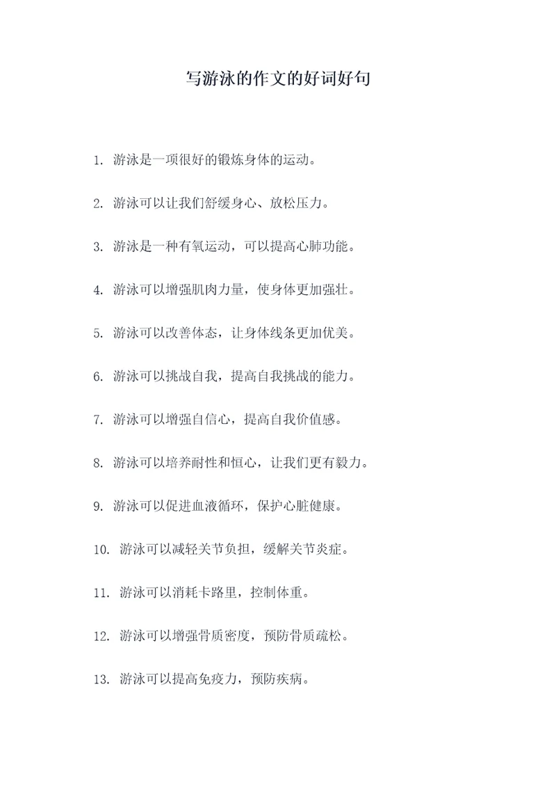 写游泳的作文的好词好句