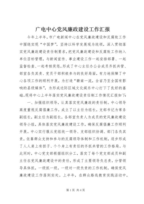 广电中心党风廉政建设工作汇报.docx