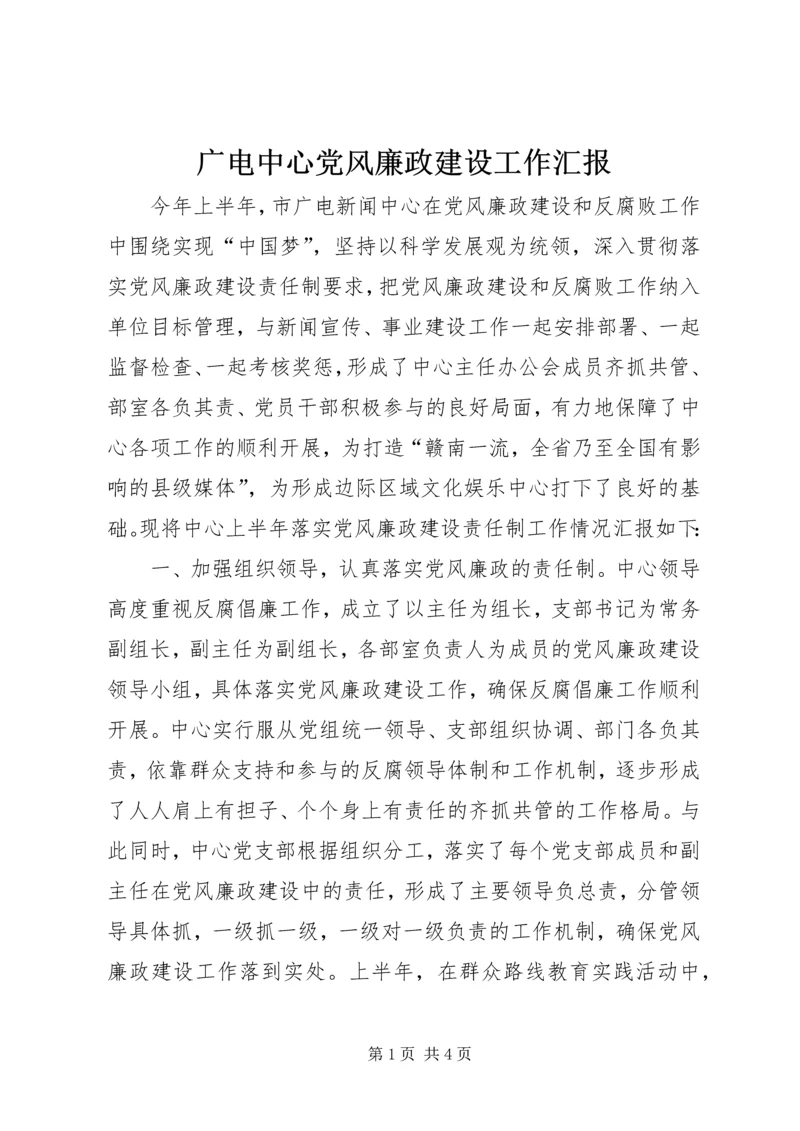 广电中心党风廉政建设工作汇报.docx