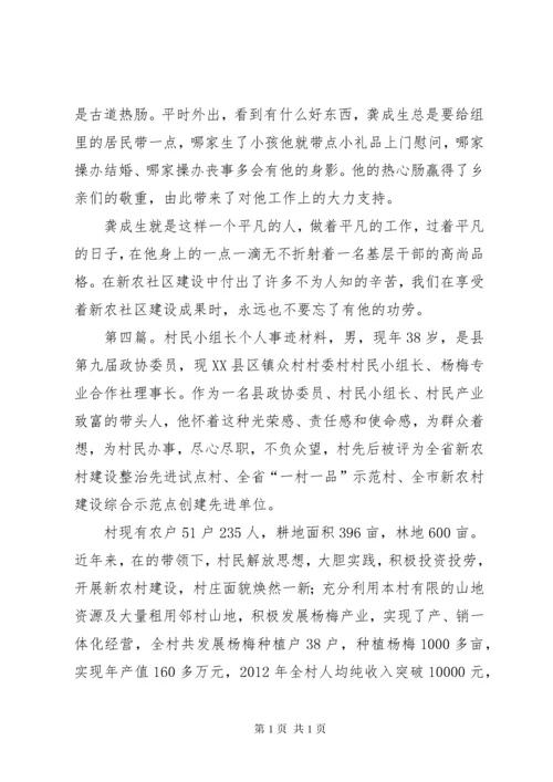 优秀村民小组长先进事迹材料.docx