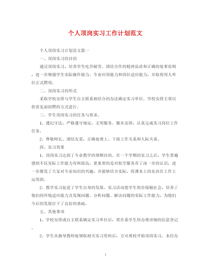 精编之个人顶岗实习工作计划范文.docx