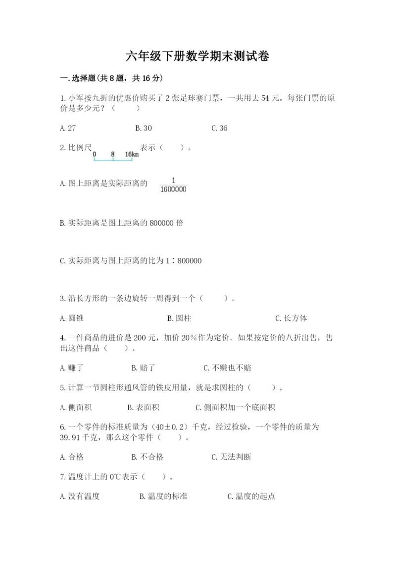 六年级下册数学期末测试卷带答案ab卷.docx