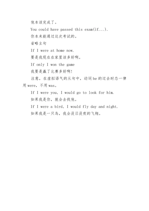 高中英语虚拟语气知识点总结.docx
