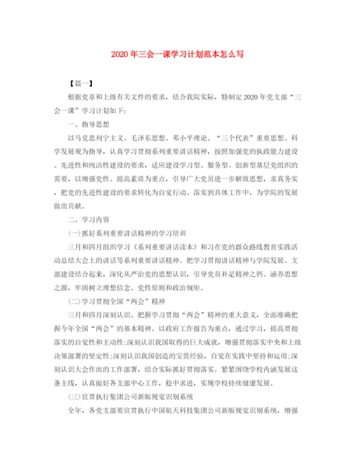 精编之年三会一课学习计划范本怎么写.docx
