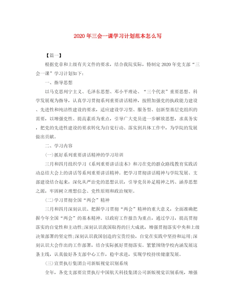 精编之年三会一课学习计划范本怎么写.docx