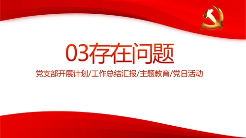 红色党支部年终工作总结述职报告PPT
