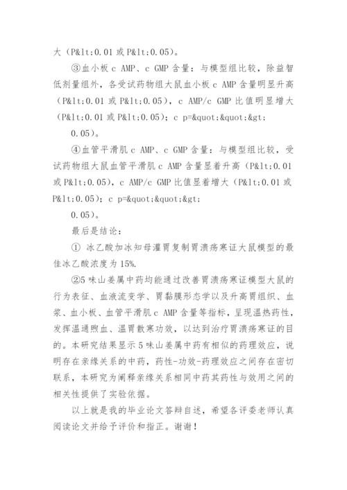 护理胃溃疡的毕业论文答辩.docx
