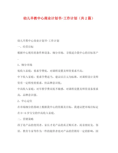 精编之幼儿早教中心商业计划书工作计划（共2篇）.docx