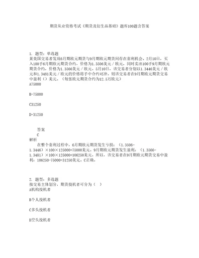 期货从业资格考试期货及衍生品基础题库100题含答案测验373版