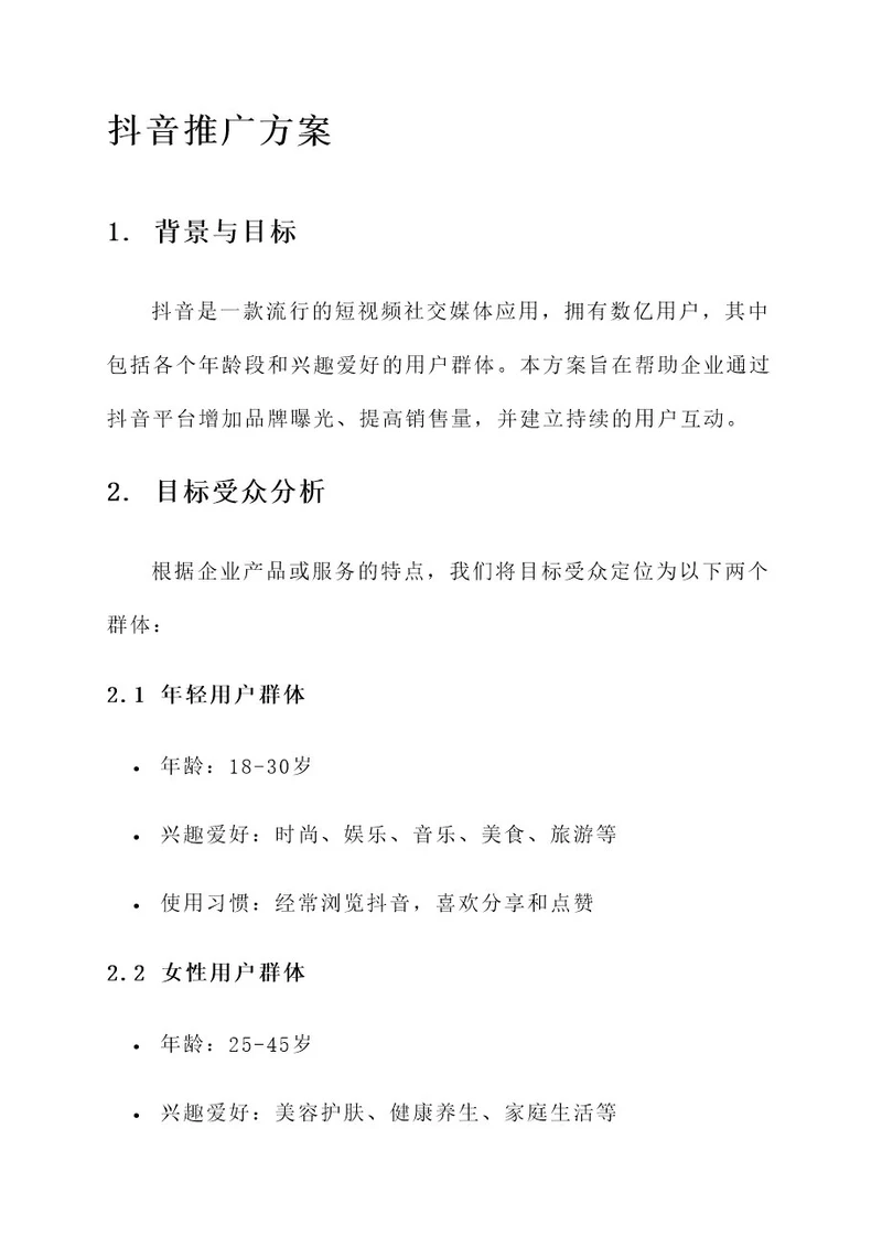 企业做抖音推广方案