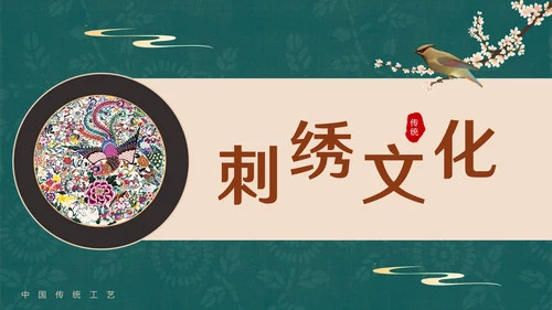 中国风传统文化手工刺绣通用PPT模板